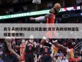 高尔夫网球频道在线直播(高尔夫网球频道在线直播视频)