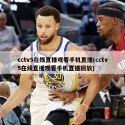 cctv5在线直播观看手机直播(cctv5在线直播观看手机直播回放)