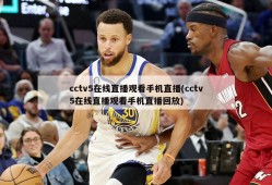 cctv5在线直播观看手机直播(cctv5在线直播观看手机直播回放)