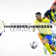 2000年欧洲杯冠军(24欧洲杯冠军是谁)