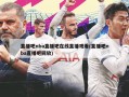 直播吧nba直播吧在线直播观看(直播吧nba直播吧回放)