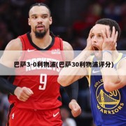 巴萨3-0利物浦(巴萨30利物浦评分)