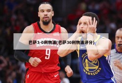 巴萨3-0利物浦(巴萨30利物浦评分)