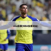 nba投票(NBA投票网站)