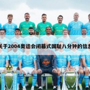 关于2004奥运会闭幕式国耻八分钟的信息