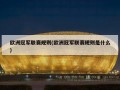 欧洲冠军联赛规则(欧洲冠军联赛规则是什么)