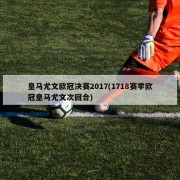 皇马尤文欧冠决赛2017(1718赛季欧冠皇马尤文次回合)