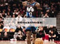 孙悦nba(孙悦NBA集锦)