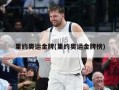 里约奥运金牌(里约奥运金牌榜)