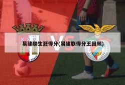 易建联生涯得分(易建联得分王回顾)
