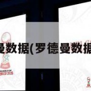 罗德曼数据(罗德曼数据虎扑)