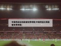中国男篮在线直播免费观看(中国男篮比赛直播免费观看)