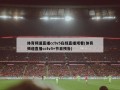 体育频道直播cctv5在线直播观看(体育频道直播cctv5+节目预告)