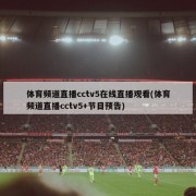 体育频道直播cctv5在线直播观看(体育频道直播cctv5+节目预告)