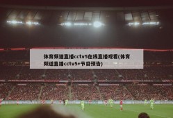 体育频道直播cctv5在线直播观看(体育频道直播cctv5+节目预告)