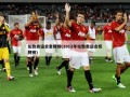 伦敦奥运会金牌榜(2012年伦敦奥运会奖牌榜)