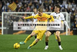 女子世界杯(女子世界杯跳水10米台冠军回放)