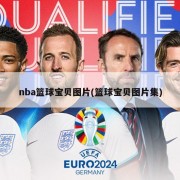 nba篮球宝贝图片(篮球宝贝图片集)