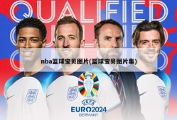 nba篮球宝贝图片(篮球宝贝图片集)