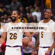 女子排球(女子排球网高多少米)