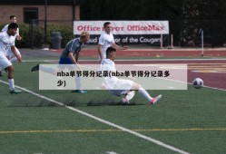 nba单节得分记录(nba单节得分记录多少)