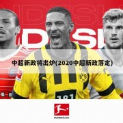中超新政将出炉(2020中超新政落定)