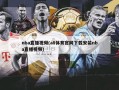 nba直播视频(a8体育官网下载安装nba直播视频)
