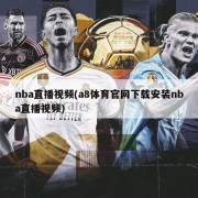 nba直播视频(a8体育官网下载安装nba直播视频)