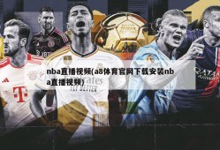 nba直播视频(a8体育官网下载安装nba直播视频)