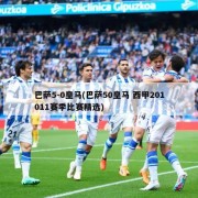 巴萨5-0皇马(巴萨50皇马 西甲201011赛季比赛精选)