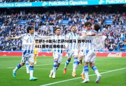 巴萨5-0皇马(巴萨50皇马 西甲201011赛季比赛精选)