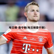 布兰顿-詹宁斯(布兰顿詹宁斯)