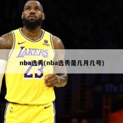 nba选秀(nba选秀是几月几号)