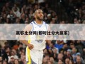 赢够比分网(即时比分大嬴家)
