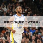 赢够比分网(即时比分大嬴家)