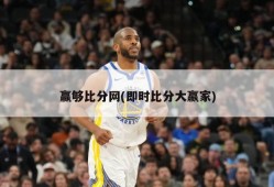 赢够比分网(即时比分大嬴家)