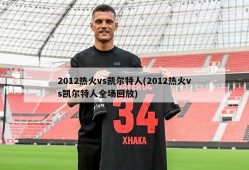 2012热火vs凯尔特人(2012热火vs凯尔特人全场回放)