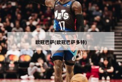欧冠巴萨(欧冠巴萨多特)