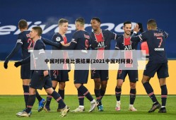 中国对阿曼比赛结果(2021中国对阿曼)