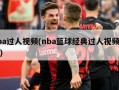 nba过人***(nba篮球经典过人***集锦)
