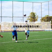 足球装备(足球装备怎么穿)
