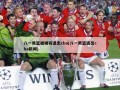 八一男篮被曝将退出cba(八一男篮退出cba新闻)