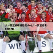 八一男篮被曝将退出cba(八一男篮退出cba新闻)