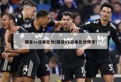 国足vs日本比分(国足VS日本比分预测)