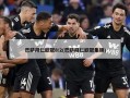 巴萨拜仁欧冠8:2(巴萨拜仁欧冠集锦)