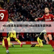 nba球员年薪排行榜(nba球员年薪列表)