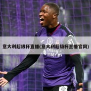 意大利超级杯直播(意大利超级杯直播官网)