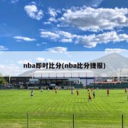 nba即时比分(nba比分捷报)