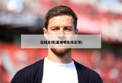 在线足球(直播吧在线足球)