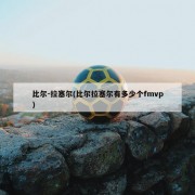 比尔-拉塞尔(比尔拉塞尔有多少个fmvp)